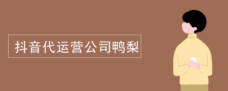 抖音代运营公司鸭梨
