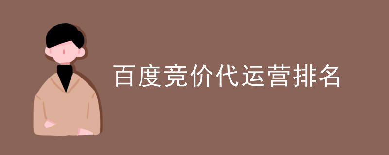 百度竞价代运营排名