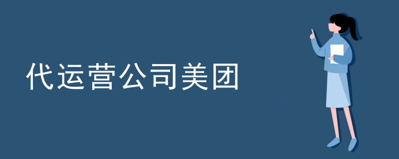 代运营公司美团