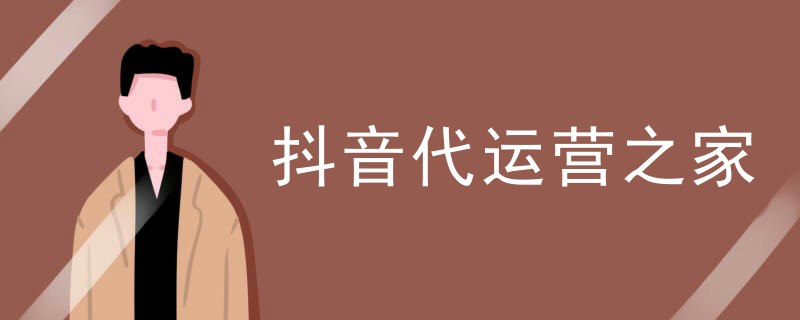 抖音代运营之家
