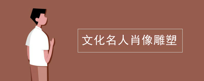 文化名人肖像雕塑