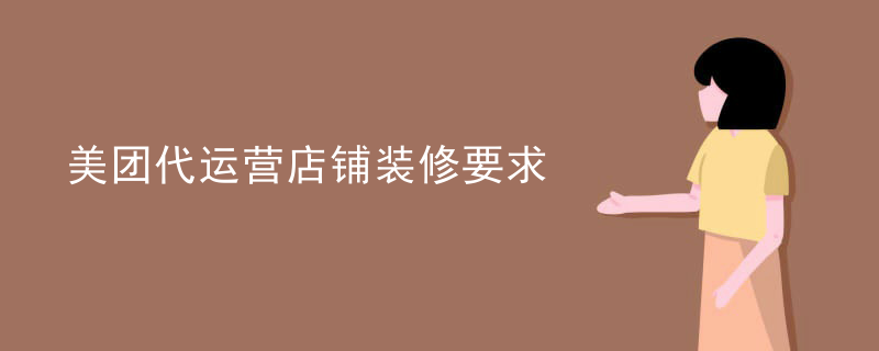 美团代运营店铺装修要求