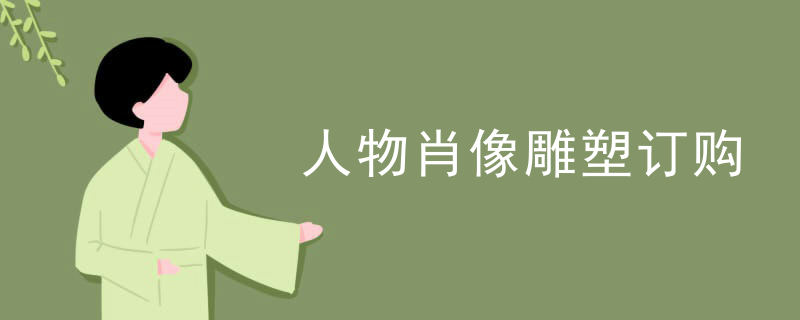 人物肖像雕塑订购