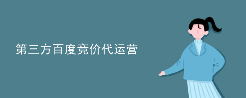 第三方百度竞价代运营