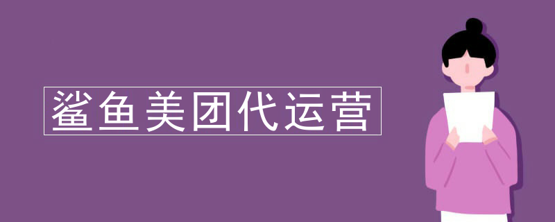 鲨鱼美团代运营
