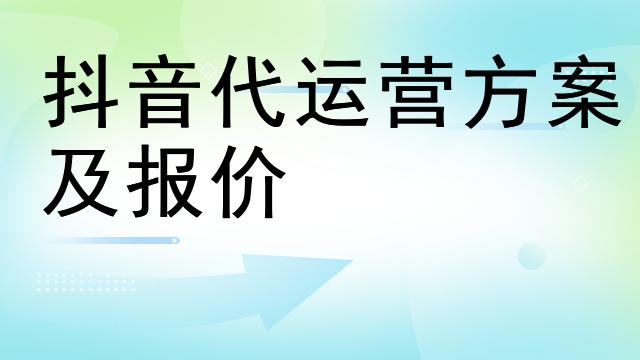 抖音代运营方案及报价