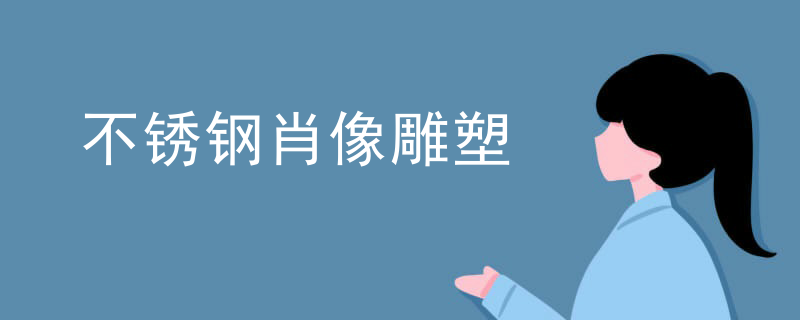 不锈钢肖像雕塑