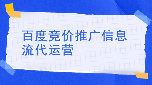百度竞价推广信息流代运营