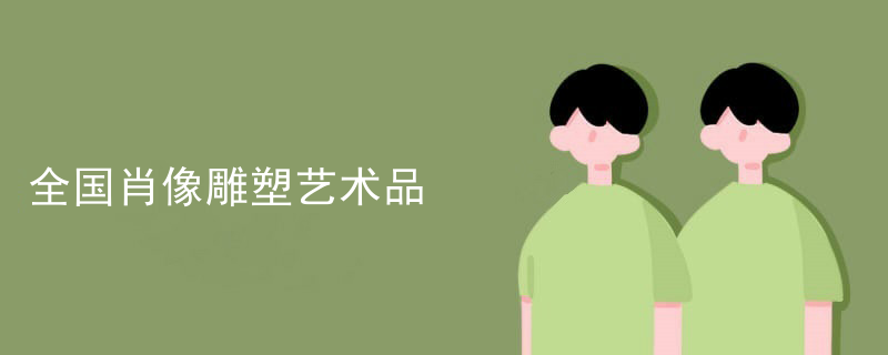 全国肖像雕塑艺术品