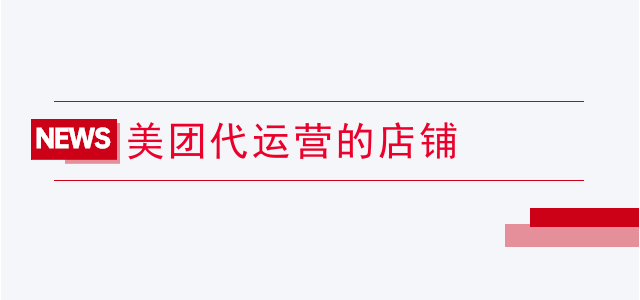 美团代运营的店铺