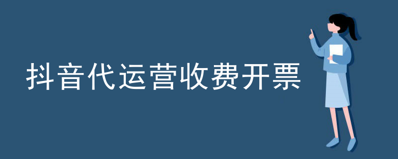 抖音代运营收费开票