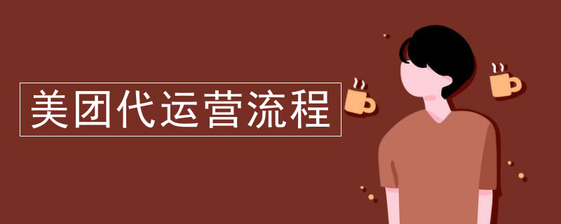 美团代运营流程