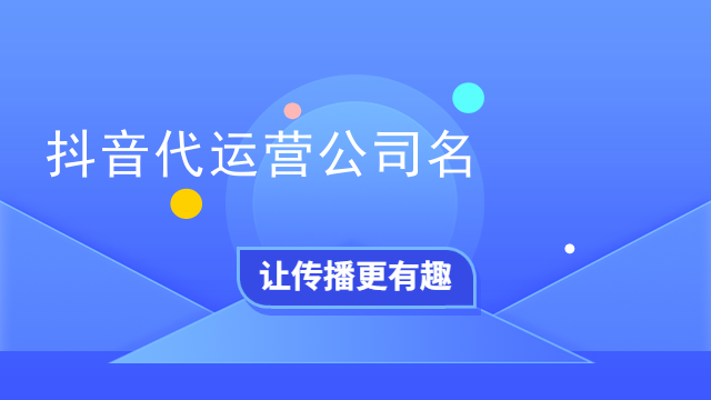抖音代运营公司名
