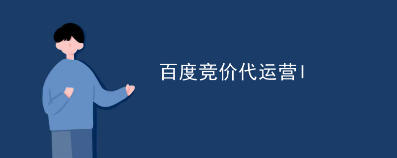 百度竞价代运营I