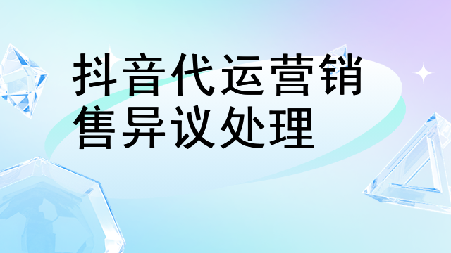 抖音代运营销售异议处理
