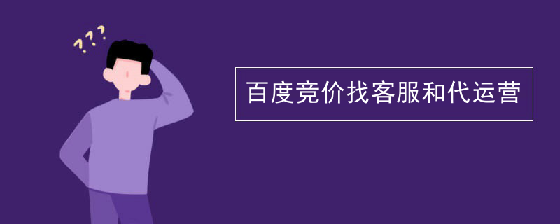百度竞价找客服和代运营