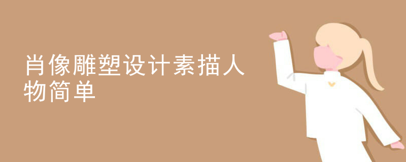 肖像雕塑设计素描人物简单