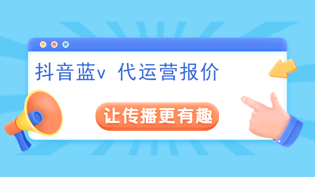 抖音蓝v代运营报价