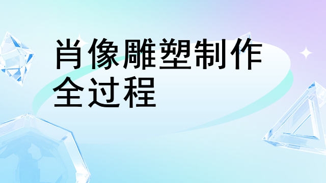 肖像雕塑制作全过程