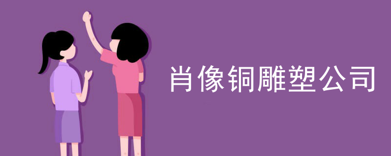 肖像铜雕塑公司