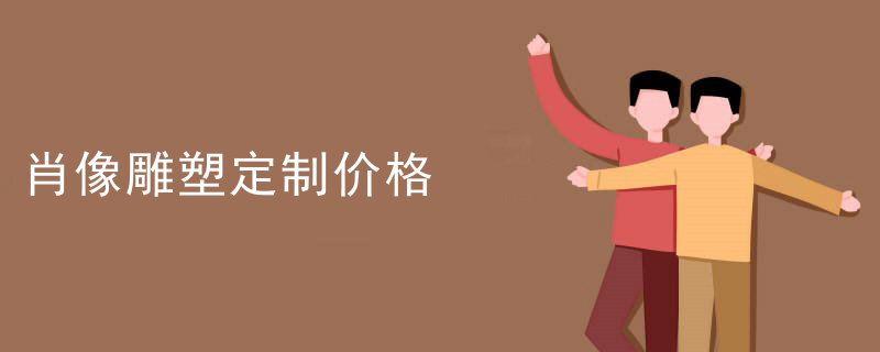 肖像雕塑定制价格