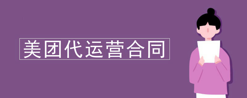 美团代运营合同