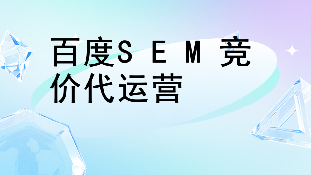 百度SEM竞价代运营