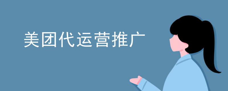美团代运营推广