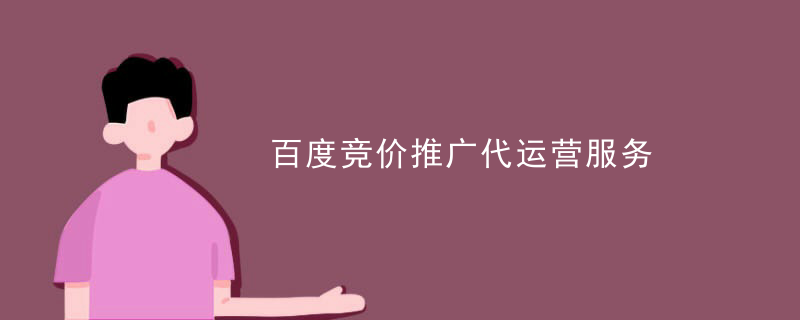 百度竞价推广代运营服务