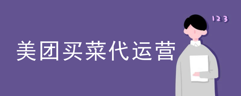 美团买菜代运营