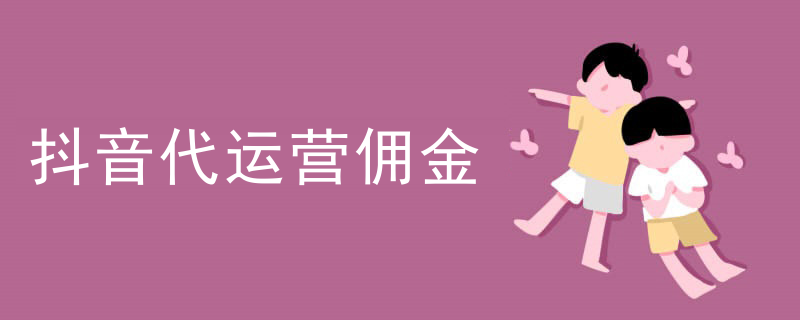 抖音代运营佣金