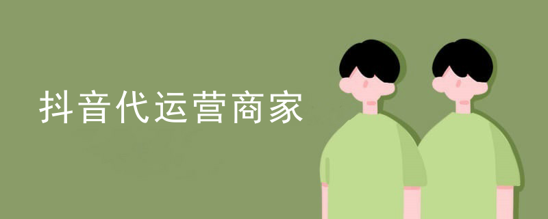 抖音代运营商家