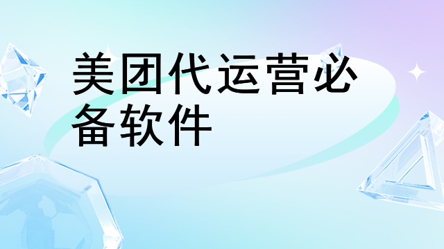 美团代运营必备软件