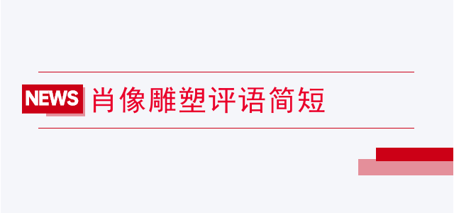 肖像雕塑评语简短