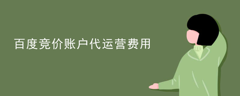 百度竞价账户代运营费用