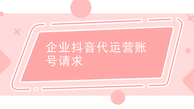 企业抖音代运营账号请求