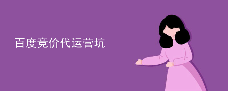 百度竞价代运营坑