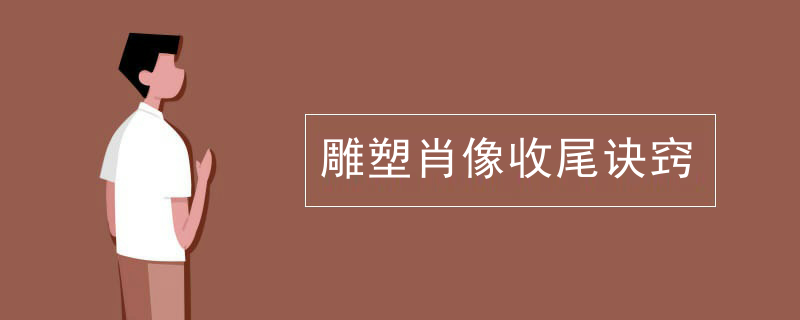 雕塑肖像收尾诀窍