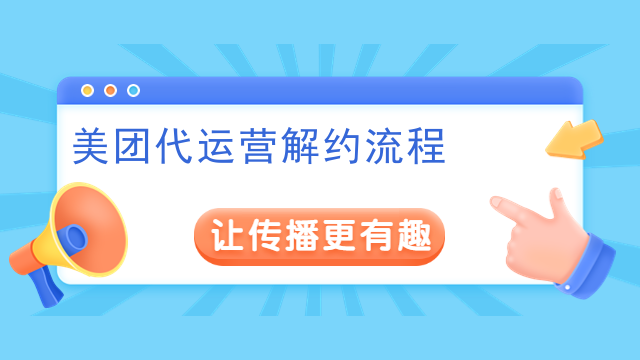 美团代运营解约流程