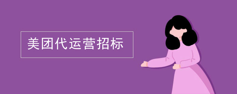 美团代运营招标