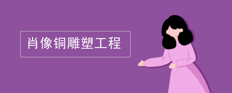 肖像铜雕塑工程