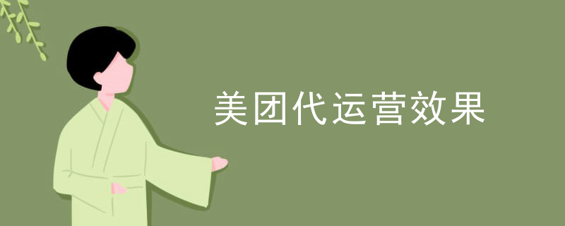美团代运营效果