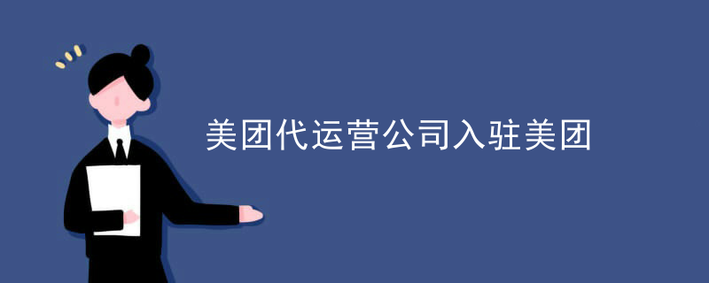 美团代运营公司入驻美团