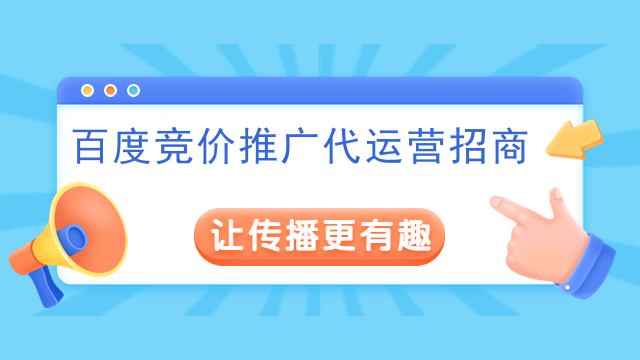 百度竞价推广代运营招商