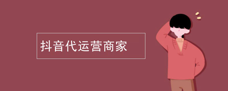 抖音代运营商家