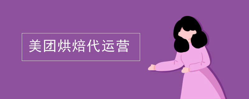 美团烘焙代运营