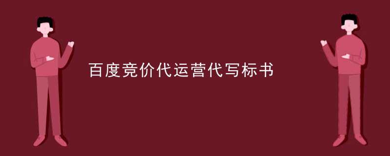百度竞价代运营代写标书