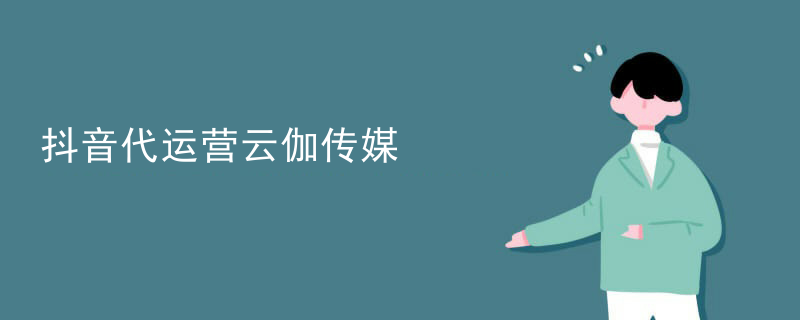 抖音代运营云伽传媒