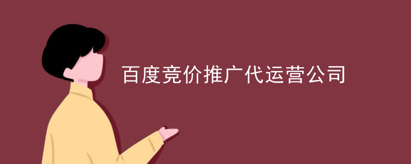 百度竞价推广代运营公司