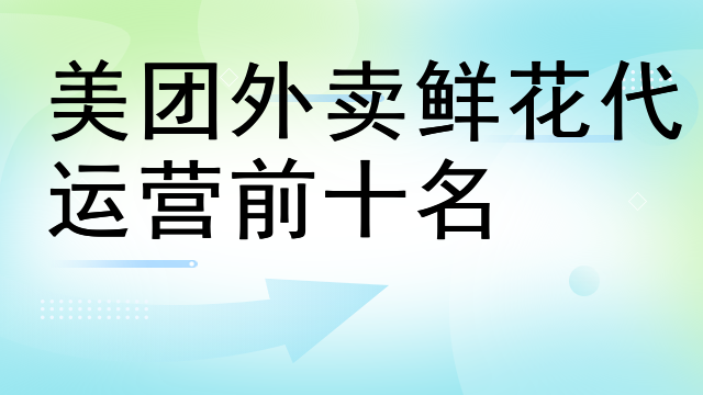 美团外卖鲜花代运营前十名